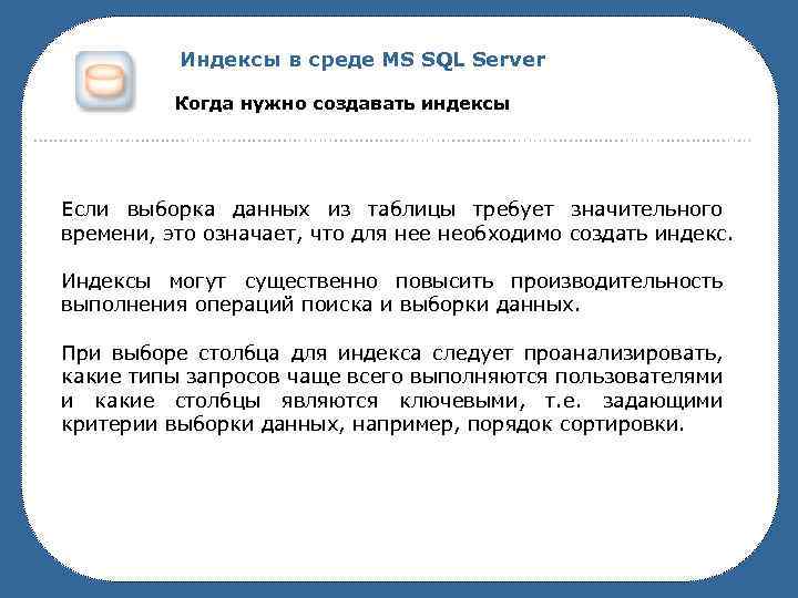 Индексы в среде MS SQL Server Когда нужно создавать индексы Если выборка данных из