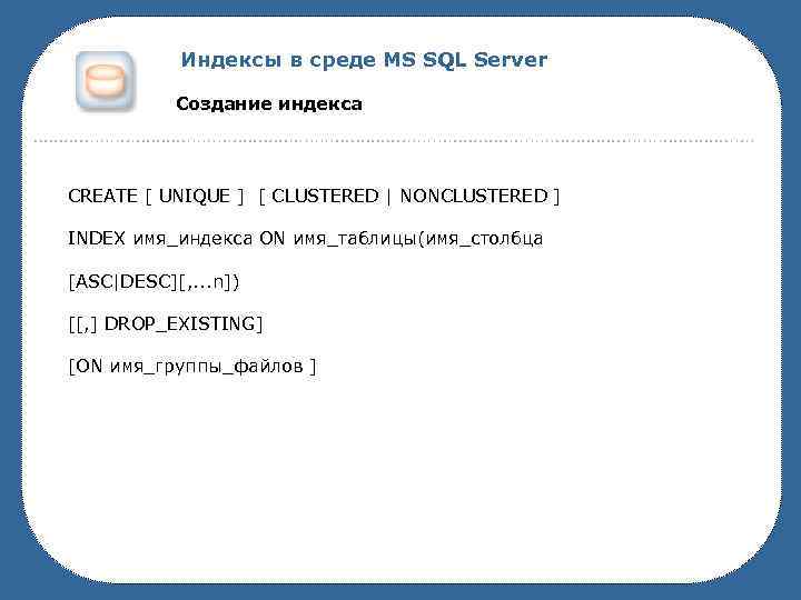 Индексы в среде MS SQL Server Создание индекса CREATE [ UNIQUE ] [ CLUSTERED
