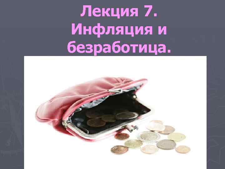 Лекция 7. Инфляция и безработица. 