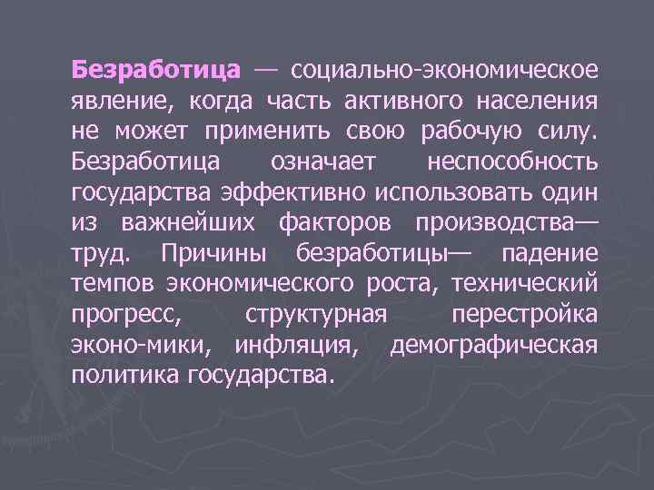 Безработица — социально экономическое явление, когда часть активного населения не может применить свою рабочую