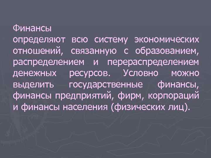 Финансы определяют всю систему экономических отношений, связанную с образованием, распределением и перераспределением денежных ресурсов.