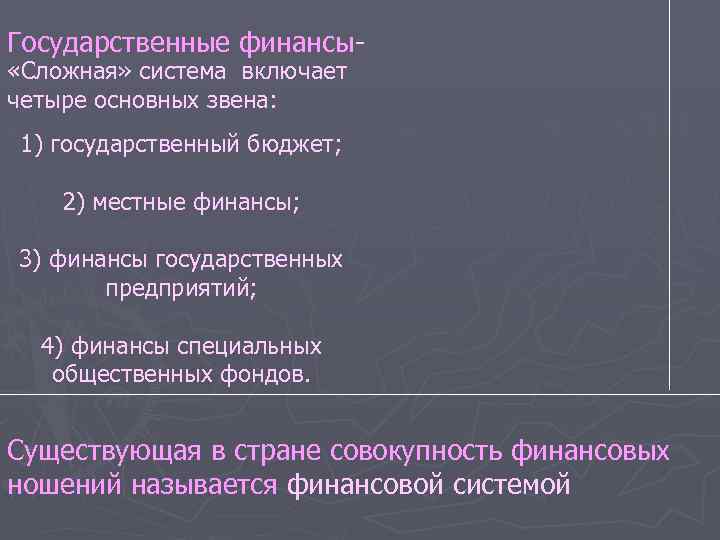 Государственные финансы «Сложная» система включает четыре основных звена: 1) государственный бюджет; 2) местные финансы;