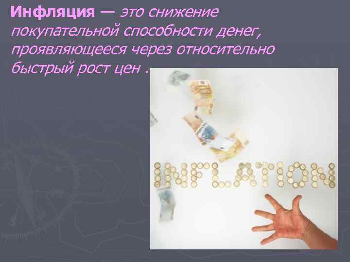 Инфляция — это снижение покупательной способности денег, проявляющееся через относительно быстрый рост цен. 