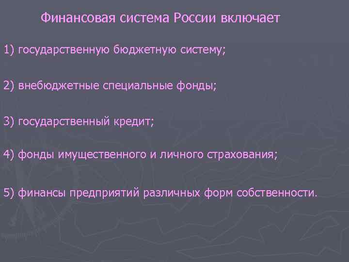 Финансовая система России включает 1) государственную бюджетную систему; 2) внебюджетные специальные фонды; 3) государственный