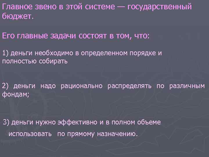 Главное звено в этой системе — государственный бюджет. Его главные задачи состоят в том,