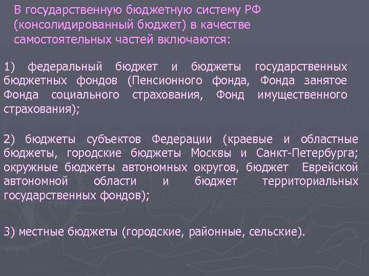 В государственную бюджетную систему РФ (консолидированный бюджет) в качестве самостоятельных частей включаются: 1) федеральный