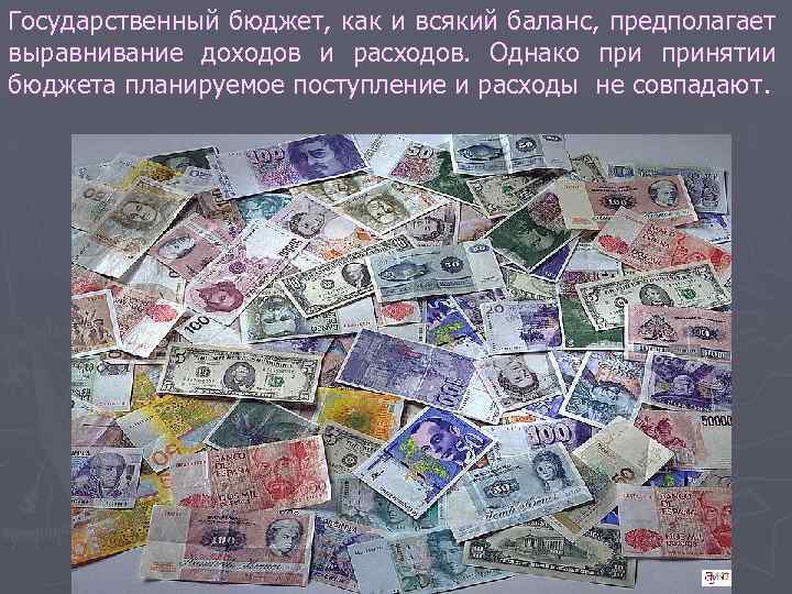 Государственный бюджет, как и всякий баланс, предполагает выравнивание доходов и расходов. Однако принятии бюджета