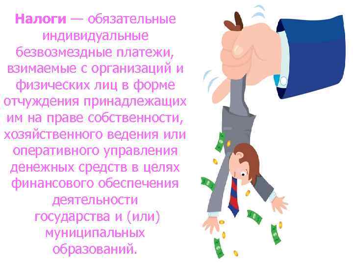 Налоги — обязательные индивидуальные безвозмездные платежи, взимаемые с организаций и физических лиц в форме