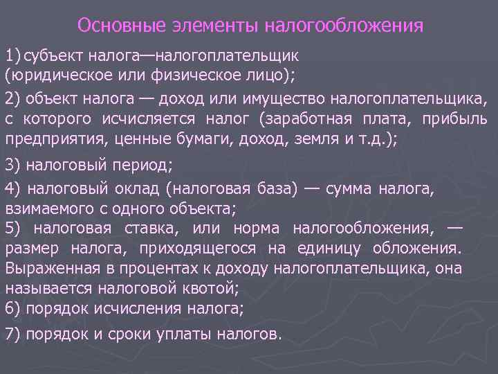 Основные элементы налогообложения 1) субъект налога—налогоплательщик (юридическое или физическое лицо); 2) объект налога —