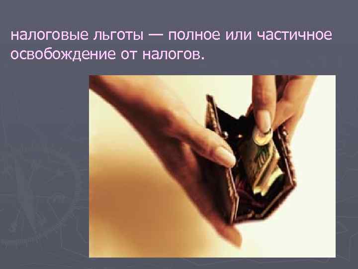 налоговые льготы — полное или частичное освобождение от налогов. 