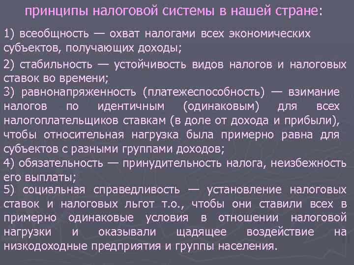 принципы налоговой системы в нашей стране: 1) всеобщность — охват налогами всех экономических субъектов,