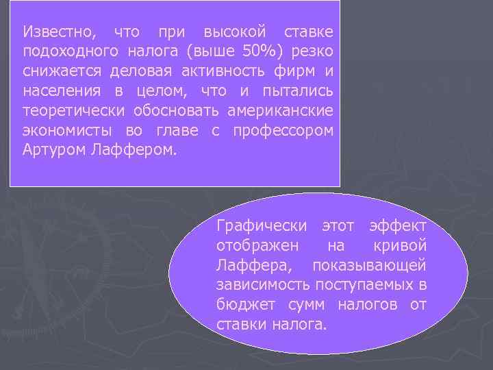 Известно, что при высокой ставке подоходного налога (выше 50%) резко снижается деловая активность фирм