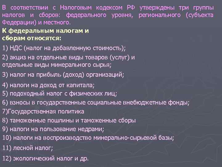 В соответствии с Налоговым кодексом РФ утверждены три группы налогов и сборов: федерального уровня,