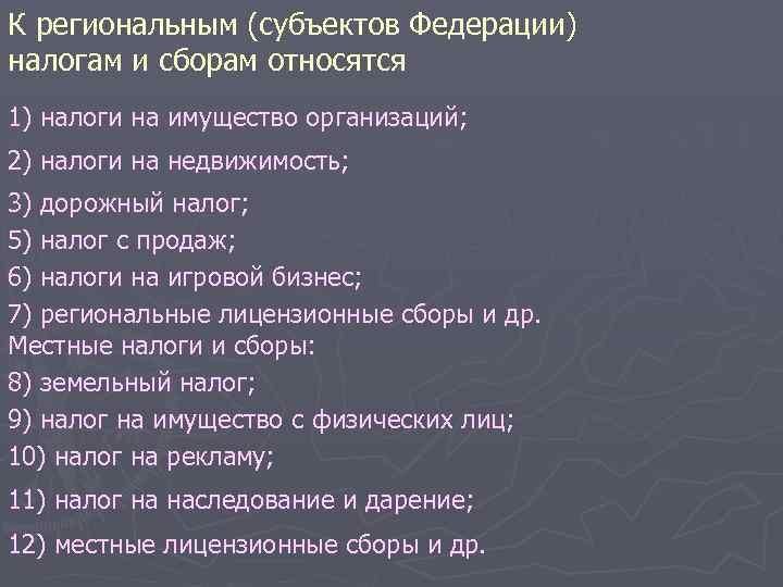 К региональным (субъектов Федерации) налогам и сборам относятся 1) налоги на имущество организаций; 2)