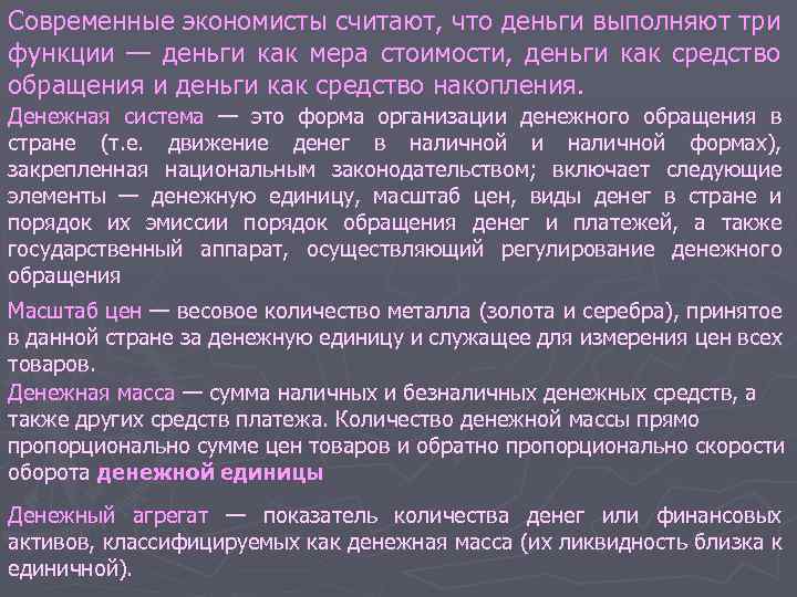 Современные экономисты считают, что деньги выполняют три функции — деньги как мера стоимости, деньги