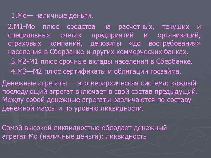 1. Мо— наличные деньги. 2. M 1 Мо плюс средства на расчетных, текущих и