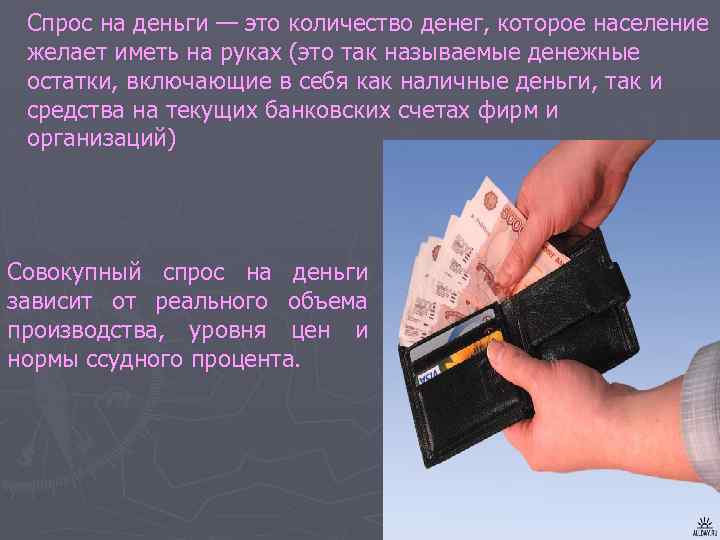 Спрос на деньги — это количество денег, которое население желает иметь на руках (это