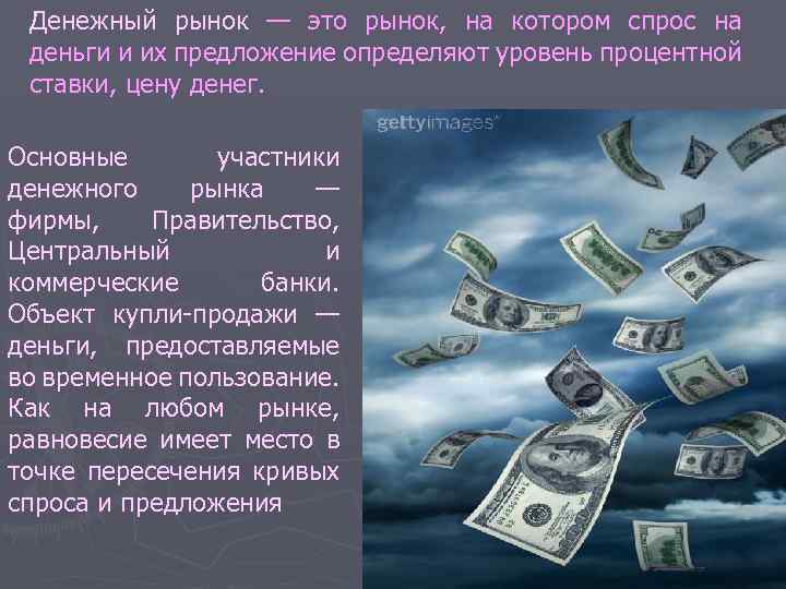 Денежный рынок — это рынок, на котором спрос на деньги и их предложение определяют
