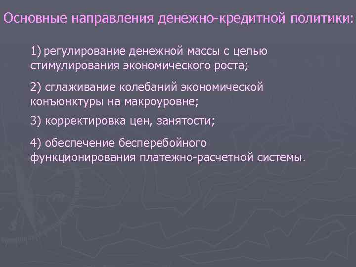 Основные направления денежно кредитной политики: 1) регулирование денежной массы с целью стимулирования экономического роста;