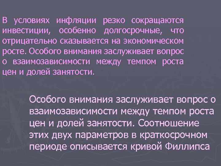 В условиях инфляции резко сокращаются инвестиции, особенно долгосрочные, что отрицательно сказывается на экономическом росте.