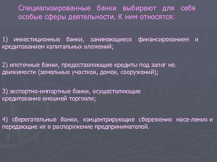 Специализированные банки выбирают для себя особые сферы деятельности. К ним относятся: 1) инвестиционные банки,