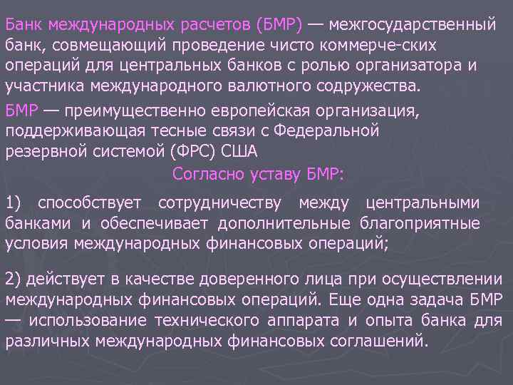 Банк международных расчетов (БМР) — межгосударственный банк, совмещающий проведение чисто коммерче ских операций для