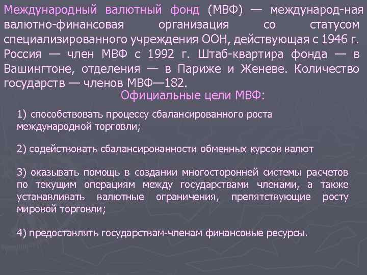 Международный валютный фонд (МВФ) — международ ная валютно финансовая организация со статусом специализированного учреждения