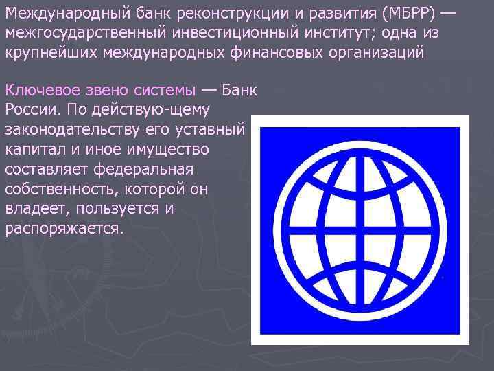 Международный банк реконструкции и развития (МБРР) — межгосударственный инвестиционный институт; одна из крупнейших международных