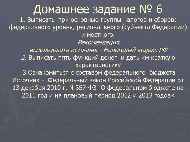Домашнее задание № 6 1. Выписать три основные группы налогов и сборов: федерального уровня,