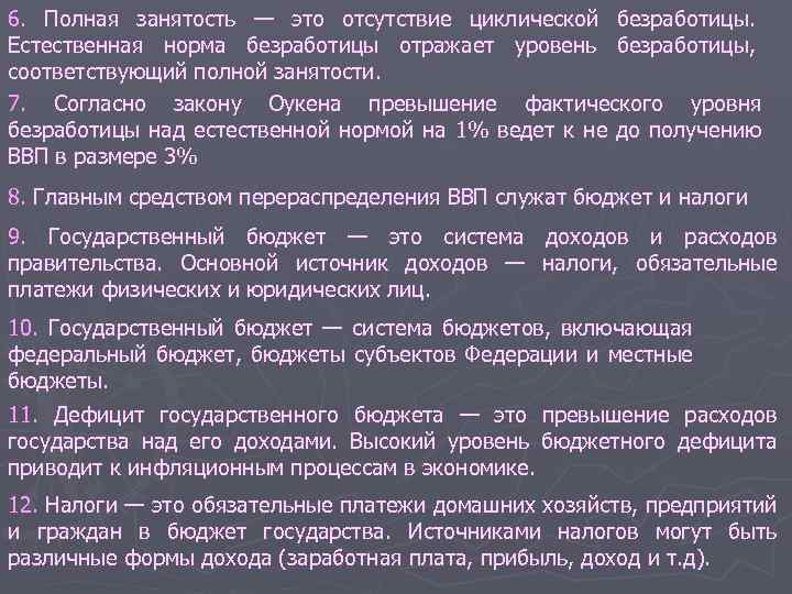 6. Полная занятость — это отсутствие циклической безработицы. Естественная норма безработицы отражает уровень безработицы,
