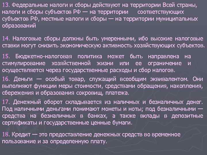 13. Федеральные налоги и сборы действуют на территории Всей страны, налоги и сборы субъектов