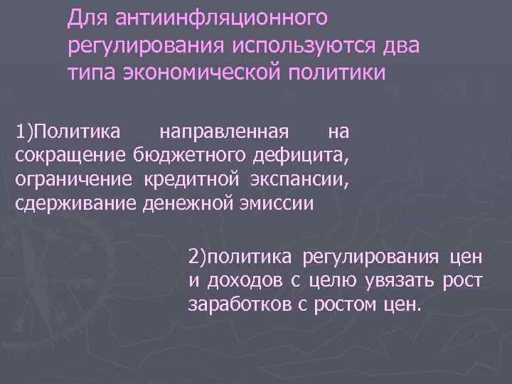 Для антиинфляционного регулирования используются два типа экономической политики 1)Политика направленная на сокращение бюджетного дефицита,