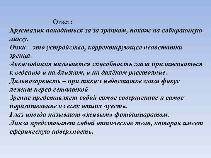 Ответ: Хрусталик находиться за за зрачком, похож на собирающую линзу. Очки – это устройство,