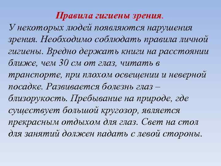 Правила гигиены зрения. У некоторых людей появляются нарушения зрения. Необходимо соблюдать правила личной гигиены.
