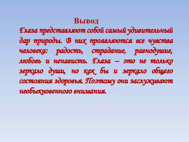 Вывод Глаза представляют собой самый удивительный дар природы. В них проявляются все чувства человека: