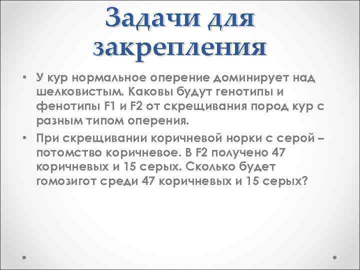 Задачи для закрепления • У кур нормальное оперение доминирует над шелковистым. Каковы будут генотипы