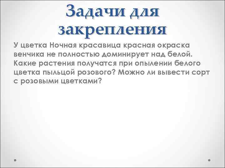 Задачи для закрепления У цветка Ночная красавица красная окраска венчика не полностью доминирует над