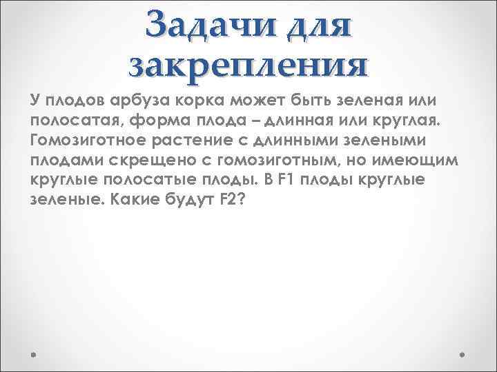 Задачи для закрепления У плодов арбуза корка может быть зеленая или полосатая, форма плода