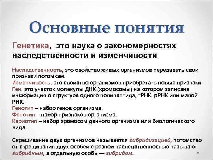 Основные понятия Генетика, это наука о закономерностях наследственности и изменчивости. Наследственность, это свойство живых