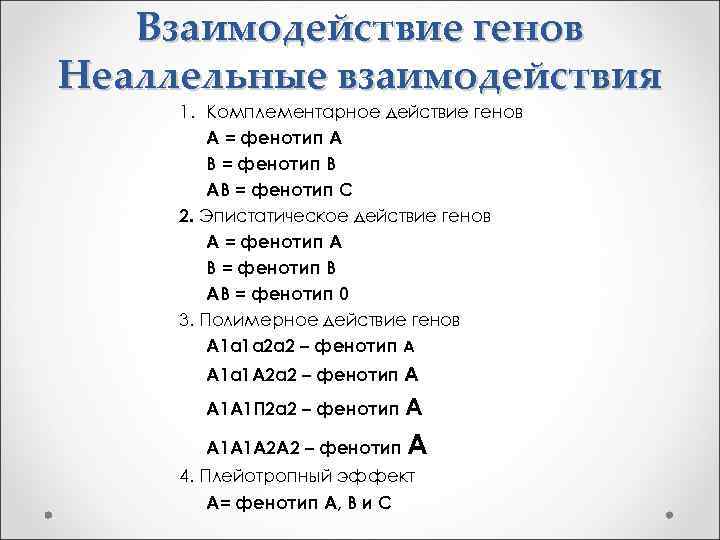 Взаимодействие генов Неаллельные взаимодействия 1. Комплементарное действие генов А = фенотип А В =