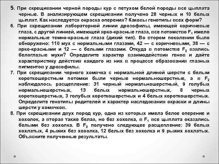 5. При скрещивании черной породы кур с петухом белой породы все цыплята черные. В