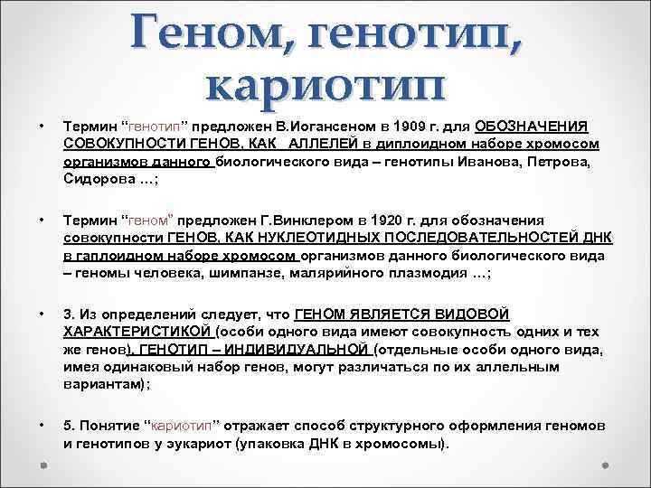 Геном, генотип, кариотип • Термин “генотип” предложен В. Иогансеном в 1909 г. для ОБОЗНАЧЕНИЯ