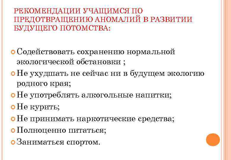 РЕКОМЕНДАЦИИ УЧАЩИМСЯ ПО ПРЕДОТВРАЩЕНИЮ АНОМАЛИЙ В РАЗВИТИИ БУДУЩЕГО ПОТОМСТВА: Содействовать сохранению нормальной экологической обстановки