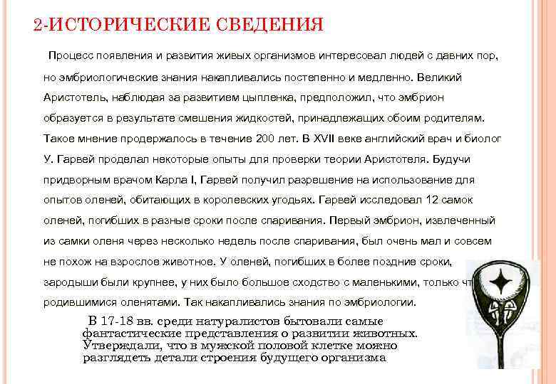 2 -ИСТОРИЧЕСКИЕ СВЕДЕНИЯ Процесс появления и развития живых организмов интересовал людей с давних пор,