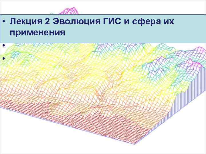  • Лекция 2 Эволюция ГИС и сфера их применения • • 