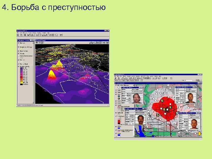 4. Борьба с преступностью 