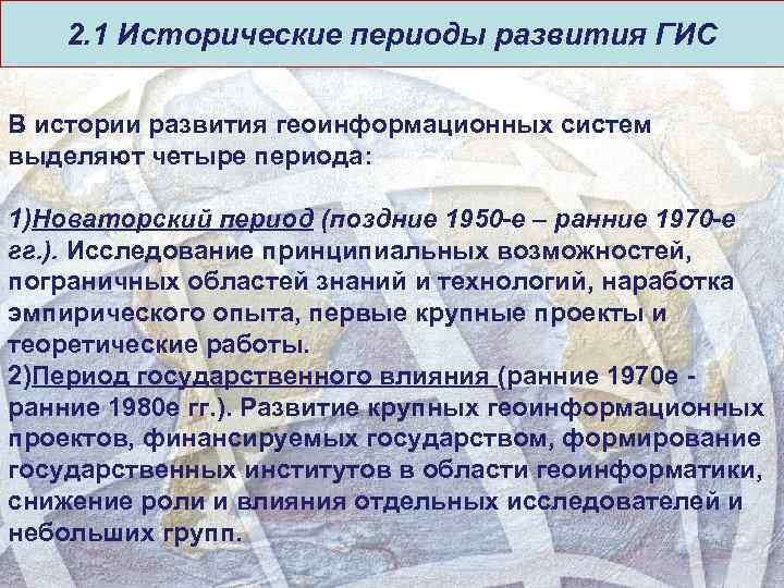  2. 1 Исторические периоды развития ГИС В истории развития геоинформационных систем выделяют четыре