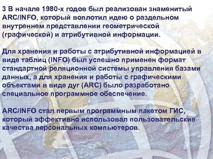 3 В начале 1980 -х годов был реализован знаменитый ARC/INFO, который воплотил идею о