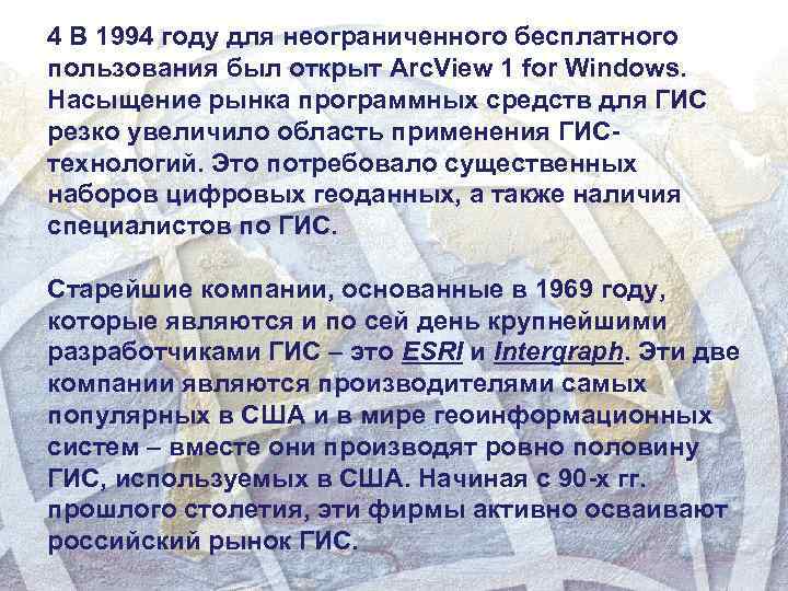 4 В 1994 году для неограниченного бесплатного пользования был открыт Arc. View 1 for