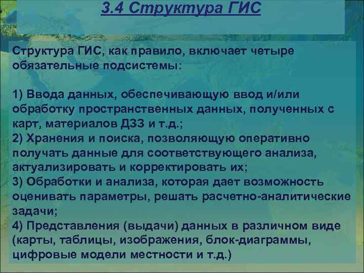 3. 4 Структура ГИС, как правило, включает четыре обязательные подсистемы: 1) Ввода данных, обеспечивающую